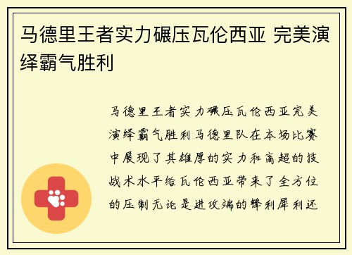 马德里王者实力碾压瓦伦西亚 完美演绎霸气胜利