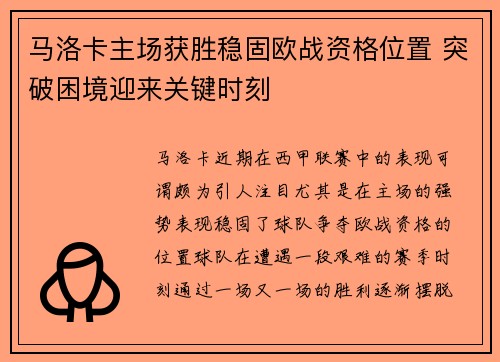 马洛卡主场获胜稳固欧战资格位置 突破困境迎来关键时刻