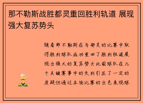 那不勒斯战胜都灵重回胜利轨道 展现强大复苏势头
