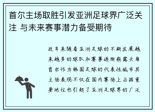 首尔主场取胜引发亚洲足球界广泛关注 与未来赛事潜力备受期待