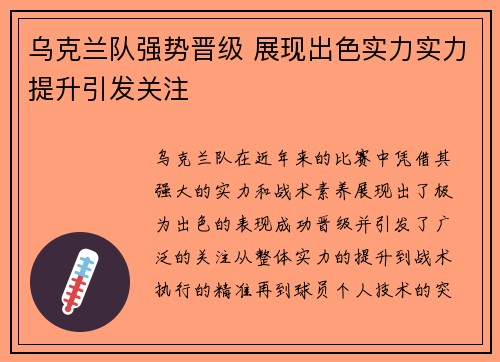 乌克兰队强势晋级 展现出色实力实力提升引发关注