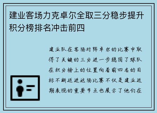 建业客场力克卓尔全取三分稳步提升积分榜排名冲击前四