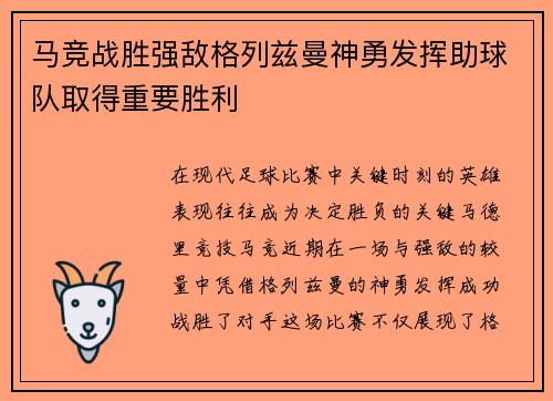 马竞战胜强敌格列兹曼神勇发挥助球队取得重要胜利