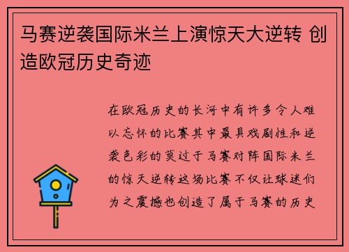马赛逆袭国际米兰上演惊天大逆转 创造欧冠历史奇迹