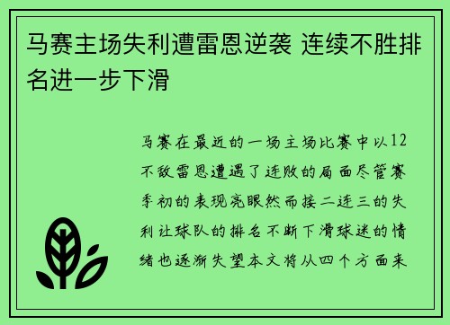 马赛主场失利遭雷恩逆袭 连续不胜排名进一步下滑
