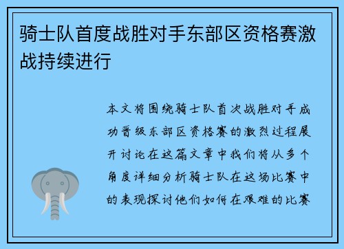 骑士队首度战胜对手东部区资格赛激战持续进行