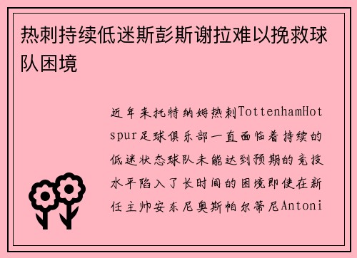 热刺持续低迷斯彭斯谢拉难以挽救球队困境