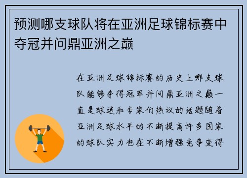 预测哪支球队将在亚洲足球锦标赛中夺冠并问鼎亚洲之巅