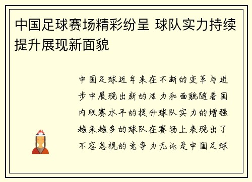 中国足球赛场精彩纷呈 球队实力持续提升展现新面貌