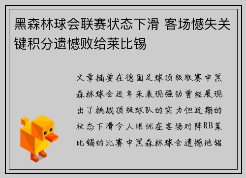 黑森林球会联赛状态下滑 客场憾失关键积分遗憾败给莱比锡