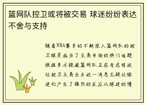 篮网队控卫或将被交易 球迷纷纷表达不舍与支持