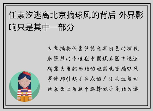 任素汐逃离北京摘球风的背后 外界影响只是其中一部分