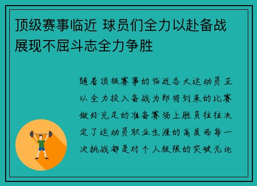 顶级赛事临近 球员们全力以赴备战 展现不屈斗志全力争胜