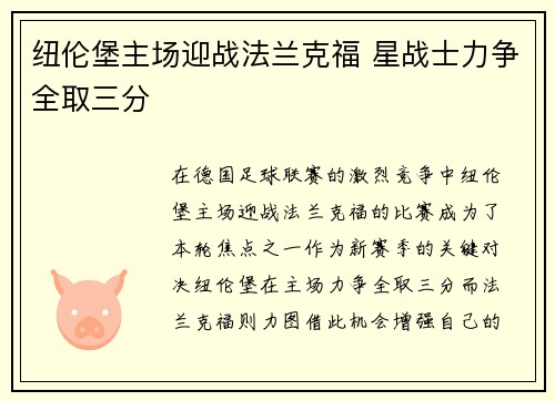 纽伦堡主场迎战法兰克福 星战士力争全取三分