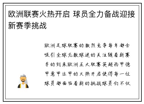 欧洲联赛火热开启 球员全力备战迎接新赛季挑战