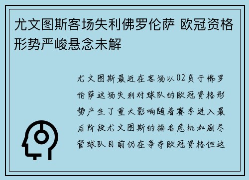 尤文图斯客场失利佛罗伦萨 欧冠资格形势严峻悬念未解