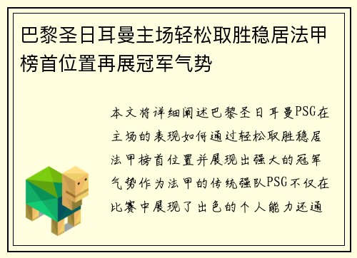 巴黎圣日耳曼主场轻松取胜稳居法甲榜首位置再展冠军气势