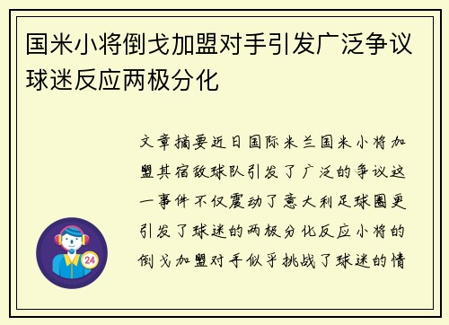 国米小将倒戈加盟对手引发广泛争议球迷反应两极分化