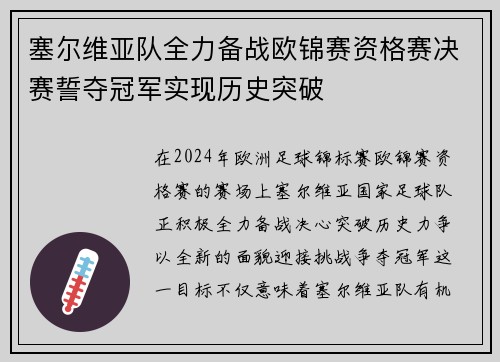 塞尔维亚队全力备战欧锦赛资格赛决赛誓夺冠军实现历史突破