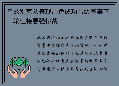 乌兹别克队表现出色成功晋级赛事下一轮迎接更强挑战