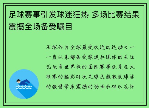 足球赛事引发球迷狂热 多场比赛结果震撼全场备受瞩目