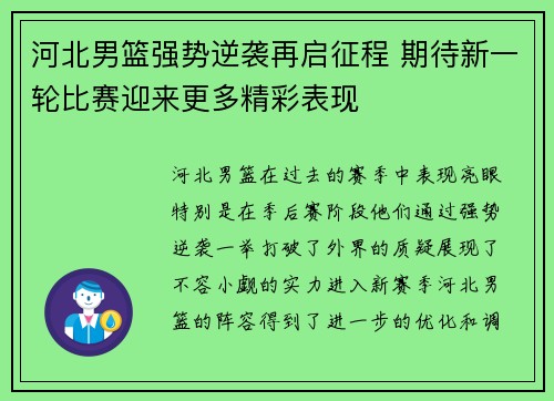 河北男篮强势逆袭再启征程 期待新一轮比赛迎来更多精彩表现