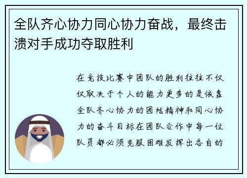全队齐心协力同心协力奋战，最终击溃对手成功夺取胜利