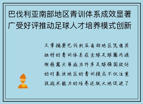 巴伐利亚南部地区青训体系成效显著广受好评推动足球人才培养模式创新