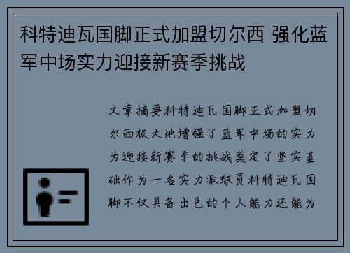 科特迪瓦国脚正式加盟切尔西 强化蓝军中场实力迎接新赛季挑战
