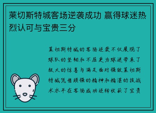 莱切斯特城客场逆袭成功 赢得球迷热烈认可与宝贵三分
