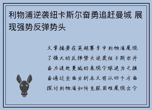 利物浦逆袭纽卡斯尔奋勇追赶曼城 展现强势反弹势头