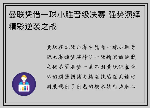 曼联凭借一球小胜晋级决赛 强势演绎精彩逆袭之战