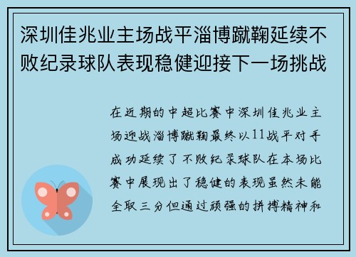深圳佳兆业主场战平淄博蹴鞠延续不败纪录球队表现稳健迎接下一场挑战