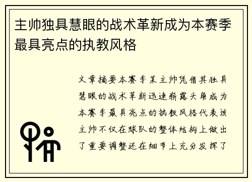 主帅独具慧眼的战术革新成为本赛季最具亮点的执教风格