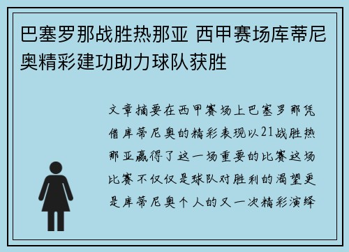 巴塞罗那战胜热那亚 西甲赛场库蒂尼奥精彩建功助力球队获胜