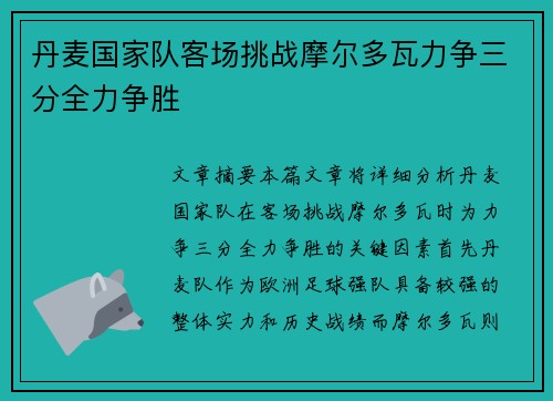 丹麦国家队客场挑战摩尔多瓦力争三分全力争胜