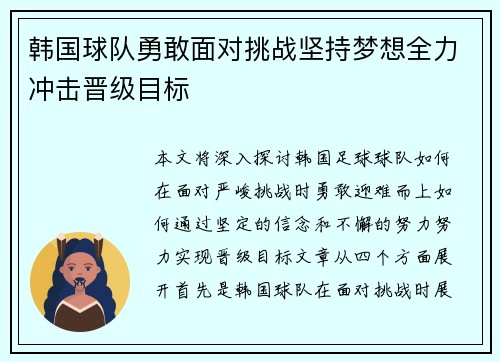 韩国球队勇敢面对挑战坚持梦想全力冲击晋级目标