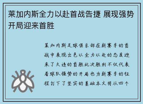 莱加内斯全力以赴首战告捷 展现强势开局迎来首胜