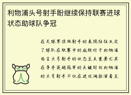 利物浦头号射手盼继续保持联赛进球状态助球队争冠