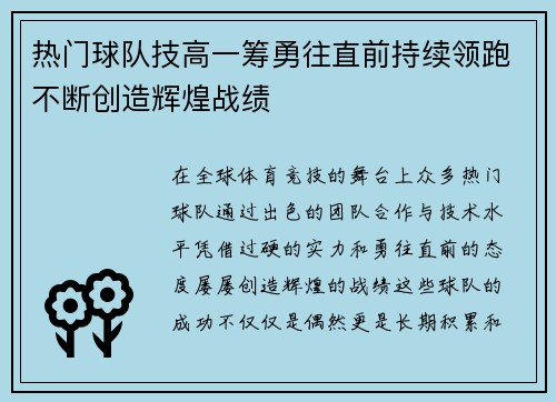 热门球队技高一筹勇往直前持续领跑不断创造辉煌战绩