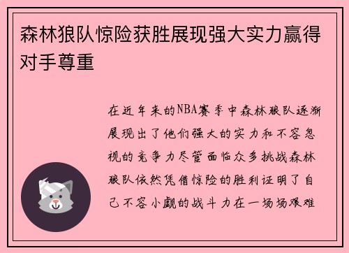 森林狼队惊险获胜展现强大实力赢得对手尊重