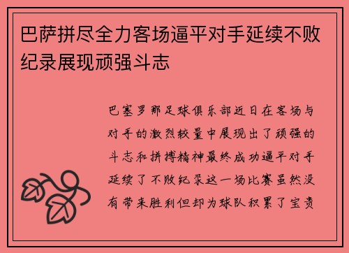 巴萨拼尽全力客场逼平对手延续不败纪录展现顽强斗志