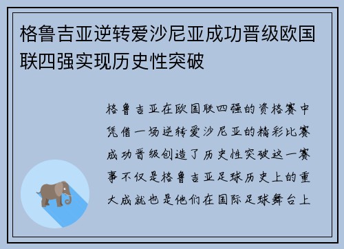 格鲁吉亚逆转爱沙尼亚成功晋级欧国联四强实现历史性突破