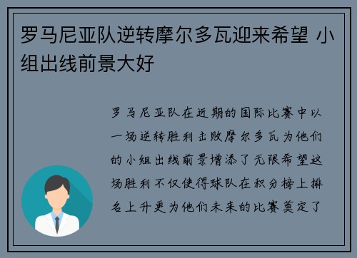 罗马尼亚队逆转摩尔多瓦迎来希望 小组出线前景大好