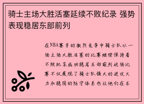 骑士主场大胜活塞延续不败纪录 强势表现稳居东部前列