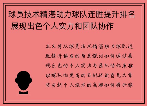 球员技术精湛助力球队连胜提升排名 展现出色个人实力和团队协作