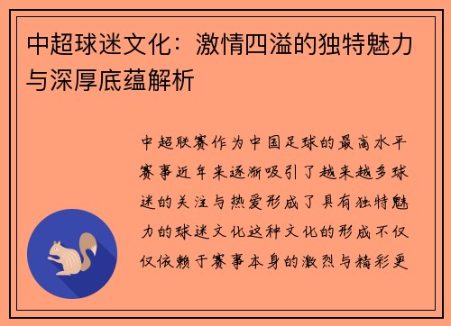 中超球迷文化：激情四溢的独特魅力与深厚底蕴解析