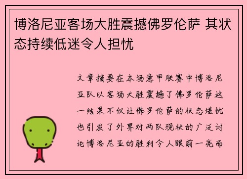 博洛尼亚客场大胜震撼佛罗伦萨 其状态持续低迷令人担忧