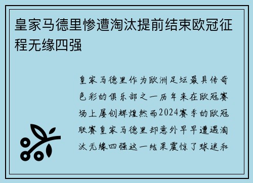皇家马德里惨遭淘汰提前结束欧冠征程无缘四强