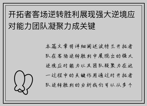 开拓者客场逆转胜利展现强大逆境应对能力团队凝聚力成关键